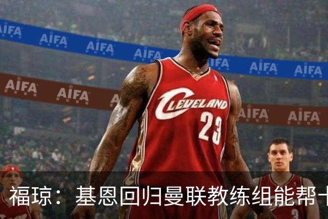 福琼：基恩回归曼联教练组能帮卡里克；曼联应不惜一切追凯恩