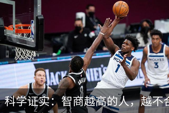 科学证实：智商越高的人，越不合群