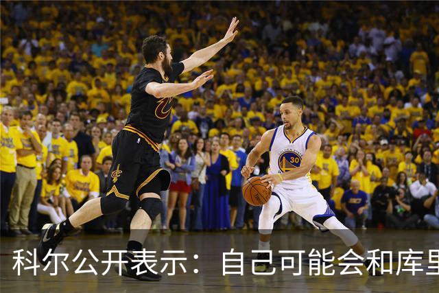 科尔公开表示：自己可能会和库里+格林同时离开勇士！