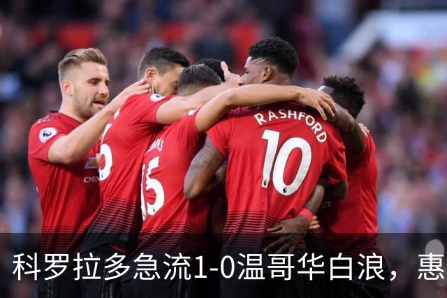 科罗拉多急流1-0温哥华白浪，惠特克绝杀