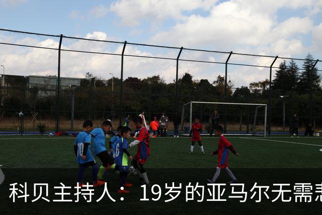 科贝主持人：19岁的亚马尔无需悲伤，金球奖排名已证明其实力