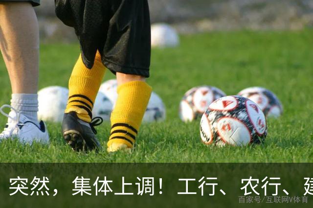 突然，集体上调！工行、农行、建行、中行、交行、邮储银行，全都在列！