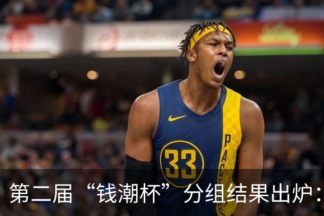 第二届“钱潮杯”分组结果出炉：申花这签运，简直是开了地狱难度