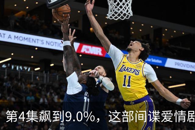 第4集飙到9.0%，这部间谍爱情剧离两位数只差一步