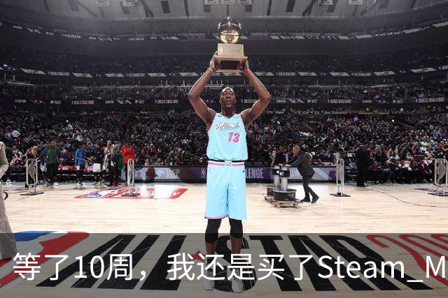 等了10周，我还是买了Steam Machine