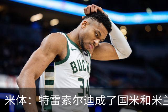 米体：特雷索尔迪成了国米和米兰的争夺焦点，球员是米兰球迷
