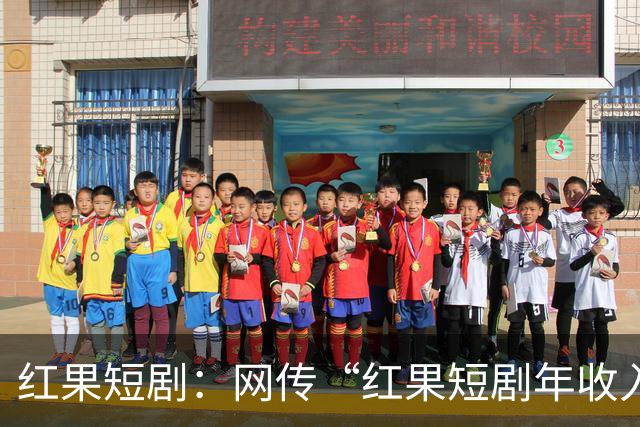 红果短剧：网传“红果短剧年收入400亿”等为不实信息