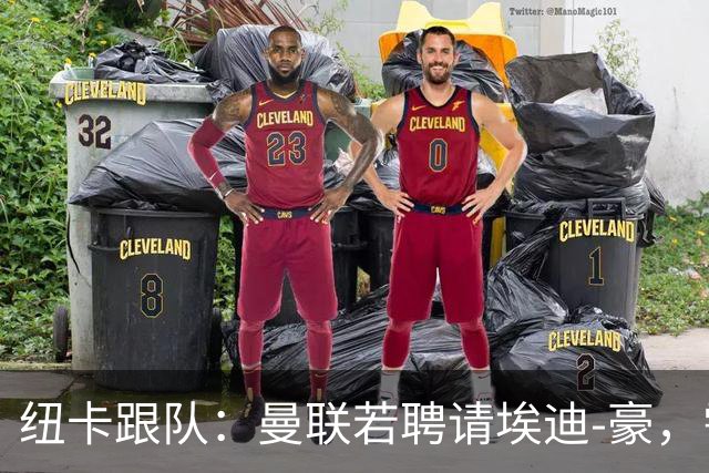 纽卡跟队：曼联若聘请埃迪-豪，需向纽卡支付一笔不小的补偿金