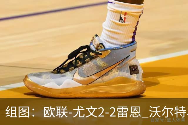组图：欧联-尤文2-2雷恩 沃尔特马德传射