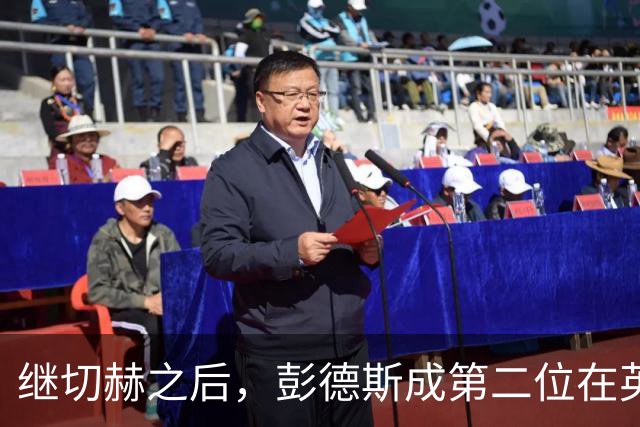 继切赫之后，彭德斯成第二位在英超自摆乌龙的蓝军门将
