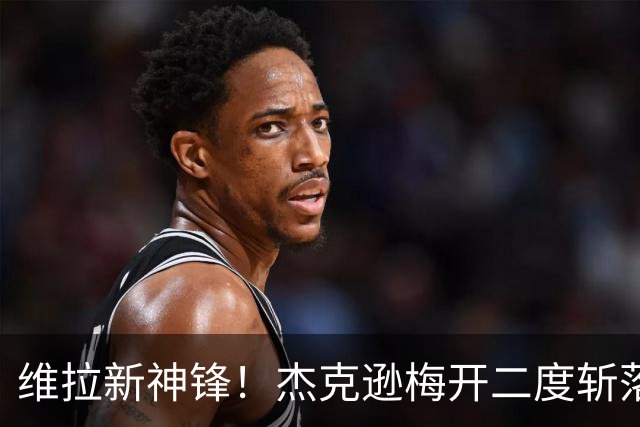 维拉新神锋！杰克逊梅开二度斩落曼城，6场6球击碎所有质疑
