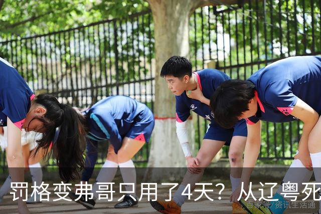 罚格变弗哥只用了4天？从辽粤死敌到广东队友，身份翻转太戏剧！