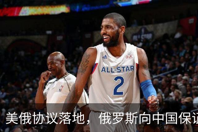 美俄协议落地，俄罗斯向中国保证，给中国的天然气一点不会少！