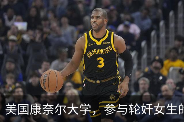 美国康奈尔大学，参与轮奸女生的七人之一，爷爷竟是韩国前总理