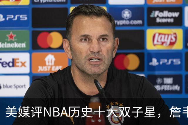 美媒评NBA历史十大双子星，詹韦仅第7，库追第6，OK组合前2