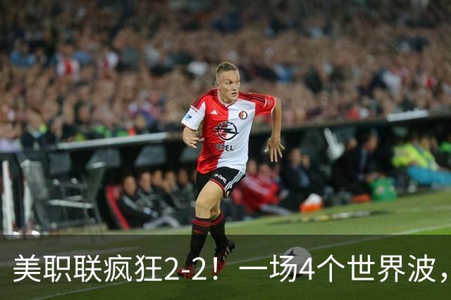 美职联疯狂2-2！一场4个世界波，梅西2场0进球，苏亚雷斯破门