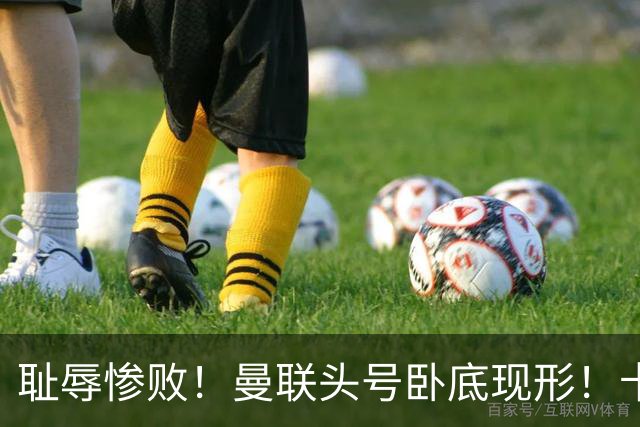 耻辱惨败！曼联头号卧底现形！卡里克被他坑惨了