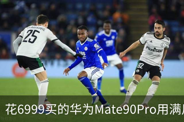 花6999买的华为Mate90Pro用满用7天后，憋了一肚子真心话不吐不快