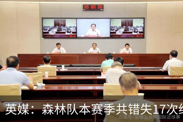 英媒：森林队本赛季共错失17次绝佳机会，排名英超第一