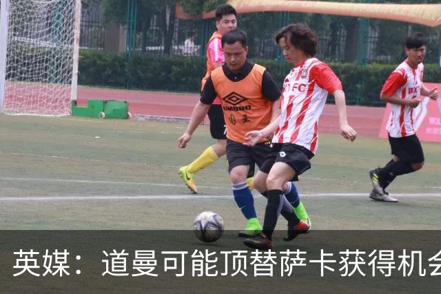 英媒：道曼可能顶替萨卡获得机会，但他跑动距离不足
