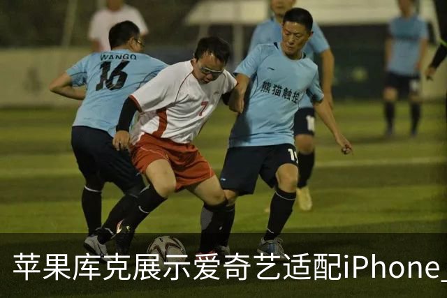 苹果库克展示爱奇艺适配iPhone Duo折叠屏手机效果，盛赞App优化做得十分出色