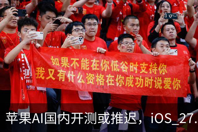 苹果AI国内开测或推迟，iOS 27.3正式版预计12月中旬发布
