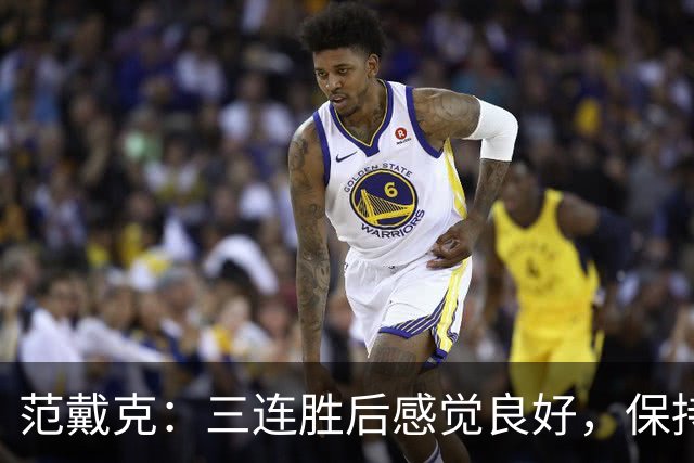 范戴克：三连胜后感觉良好，保持住我们的势头也很关键
