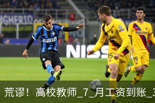 荒谬！高校教师 7 月工资到账 33 元：这笔账，到底怎么算出来的？