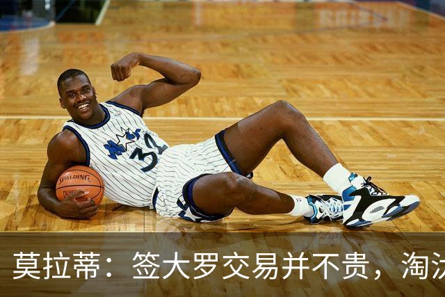 莫拉蒂：签大罗交易并不贵，淘汰巴萨比欧冠夺冠更兴奋