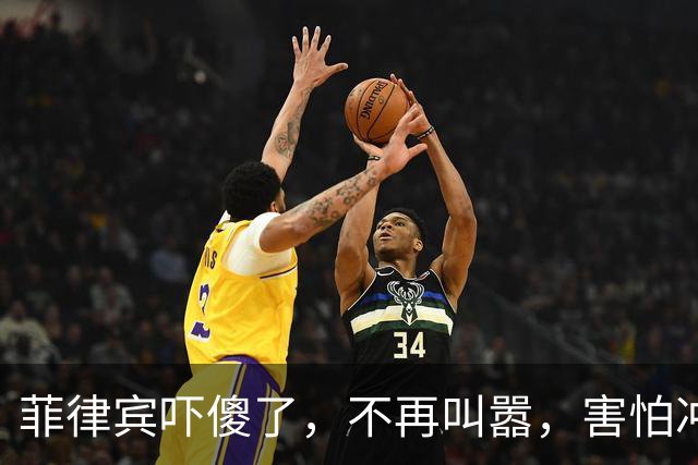 菲律宾吓傻了，不再叫嚣，害怕冲突