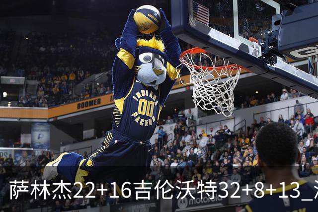 萨林杰22+16吉伦沃特32+8+13 深圳克山东9连胜