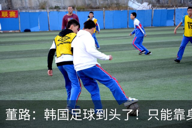 董路：韩国足球到头了！只能靠身体+裁判 天赋不如中国足球小将
