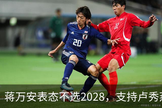 蒋万安表态不选2028，支持卢秀燕出战，郑丽文与韩国瑜失去资格？