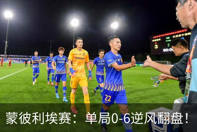 蒙彼利埃赛：单局0-6逆风翻盘！林诗栋3-0送韩国老将四连败