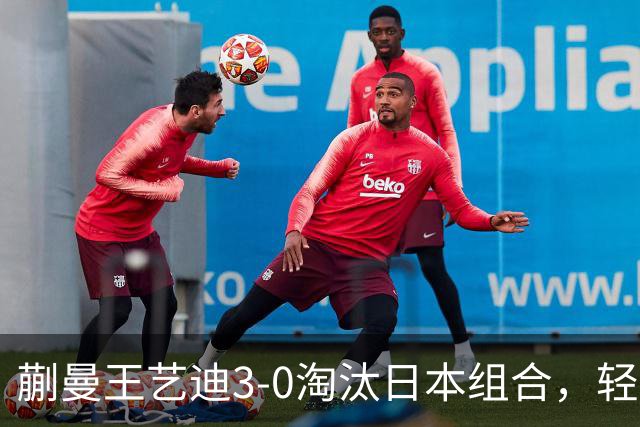 蒯曼/王艺迪3-0淘汰日本组合，轻松晋级亚乒赛女双决赛