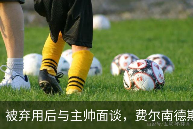 被弃用后与主帅面谈，费尔南德斯能否重回首发？