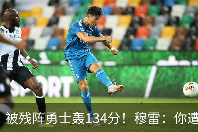 被残阵勇士轰134分！穆雷：你遭遇三连败也会拼命