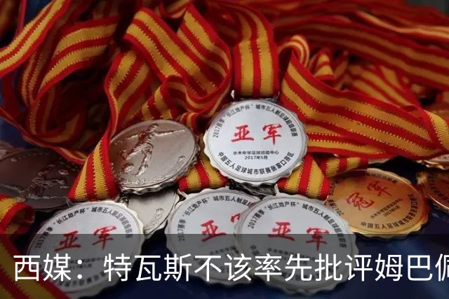 西媒：特瓦斯不该率先批评姆巴佩；球员道歉不是迫于压力