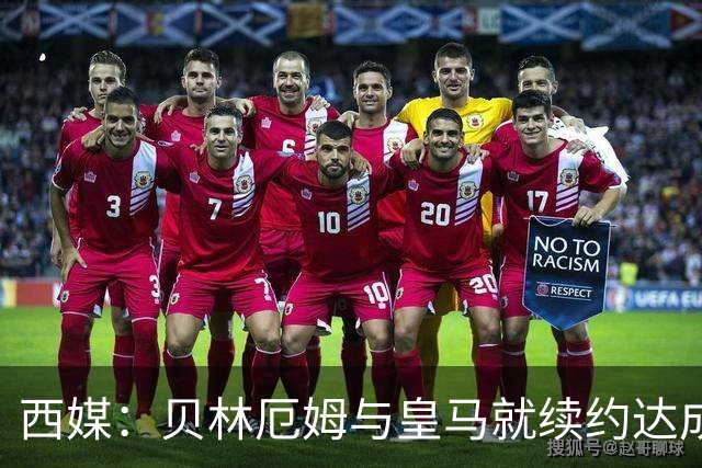 西媒：贝林厄姆与皇马就续约达成协议 新合同至2031年
