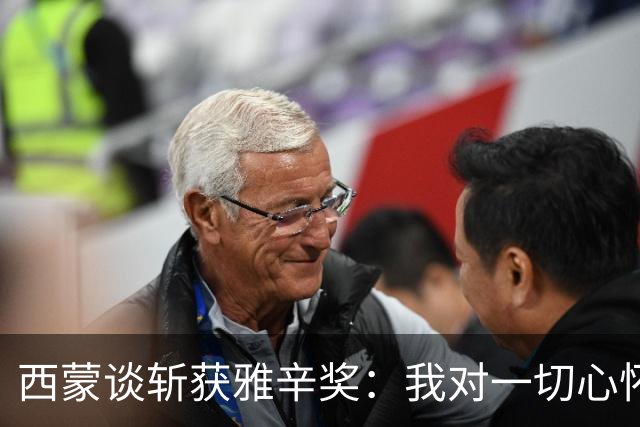 西蒙谈斩获雅辛奖：我对一切心怀感激，之前就感觉有可能获奖