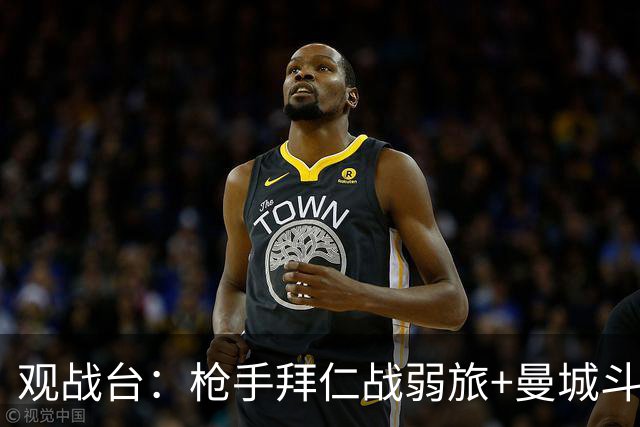 观战台：枪手拜仁战弱旅+曼城斗黑马 利物浦火拼切尔西