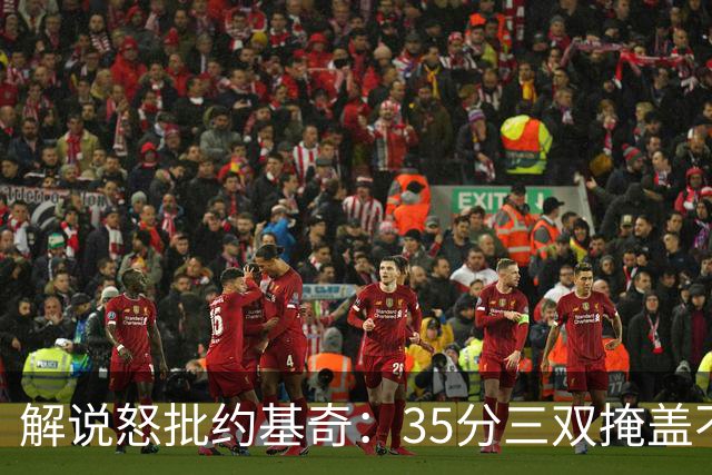 解说怒批约基奇：35分三双掩盖不了前半段漫不经心