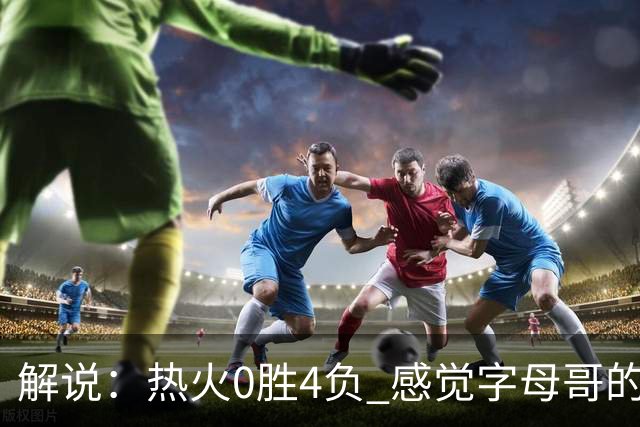 解说：热火0胜4负 感觉字母哥的世界已不是一个巨大的密尔沃基了