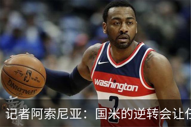 记者阿索尼亚：国米的逆转会让任何对手泄气