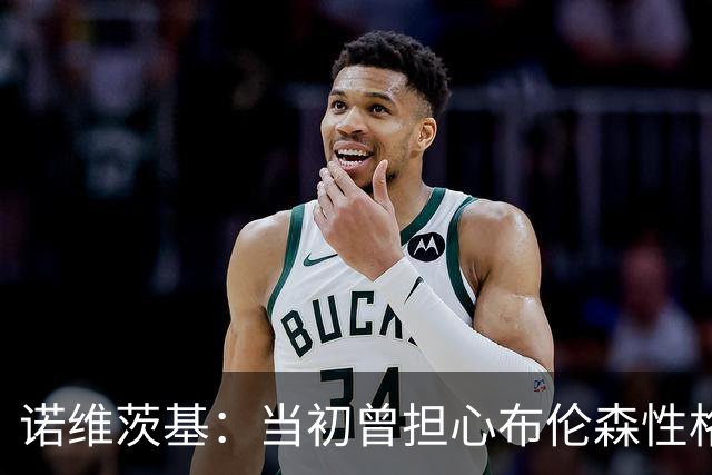 诺维茨基：当初曾担心布伦森性格不适合纽约 没想到他能带队夺冠