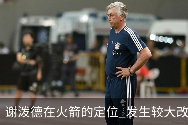 谢泼德在火箭的定位 发生较大改变 乌度卡到底动了哪些小心思