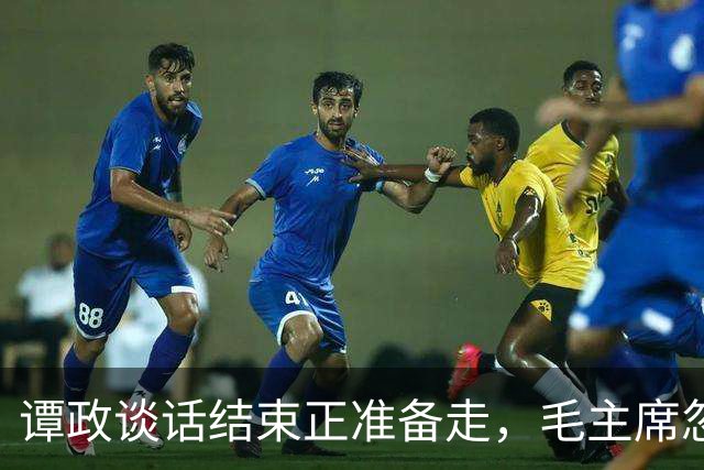 谭政谈话结束正准备走，毛主席忽然叫住他：你数一数“毛泽东”几个笔画？