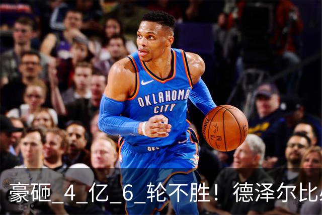 豪砸 4 亿 6 轮不胜！德泽尔比必须变阵！热刺最强底牌或激活全队