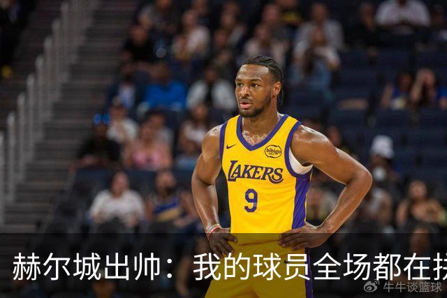 赫尔城出帅：我的球员全场都在拼尽全力，我们能在英超竞争