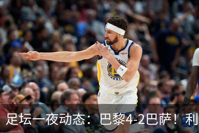足坛一夜动态：巴黎4-2巴萨！利物浦4-3 曼城5-1 C罗失点